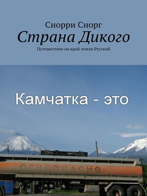 cover image of Страна Дикого. Путешествие на край земли Русской
